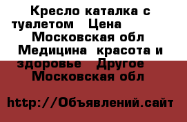 Кресло-каталка с туалетом › Цена ­ 7 000 - Московская обл. Медицина, красота и здоровье » Другое   . Московская обл.